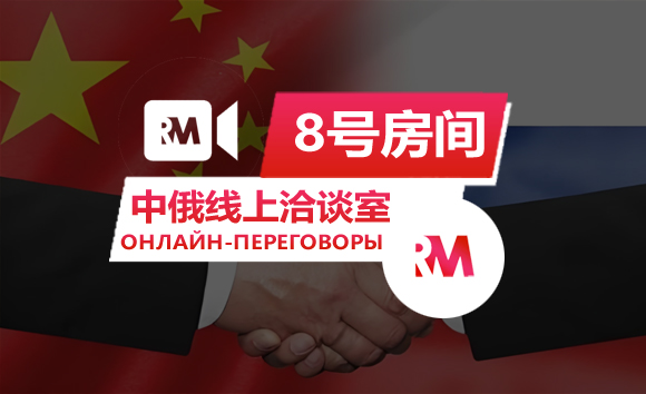 【8号房间】中俄线上洽谈室