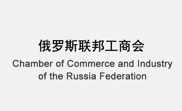 俄罗斯联邦工商会