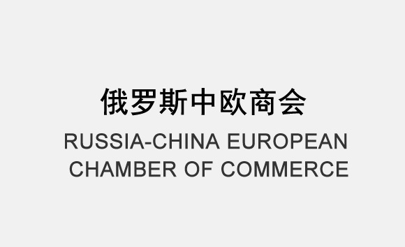 俄罗斯中欧商会