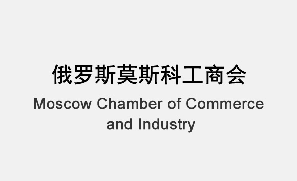 俄罗斯莫斯科工商会