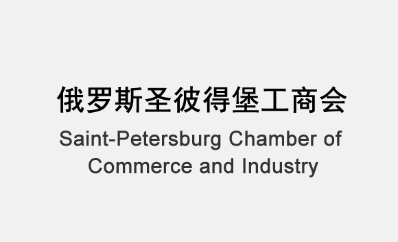 俄罗斯圣彼得堡工商会