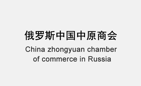 俄罗斯中国中原商会